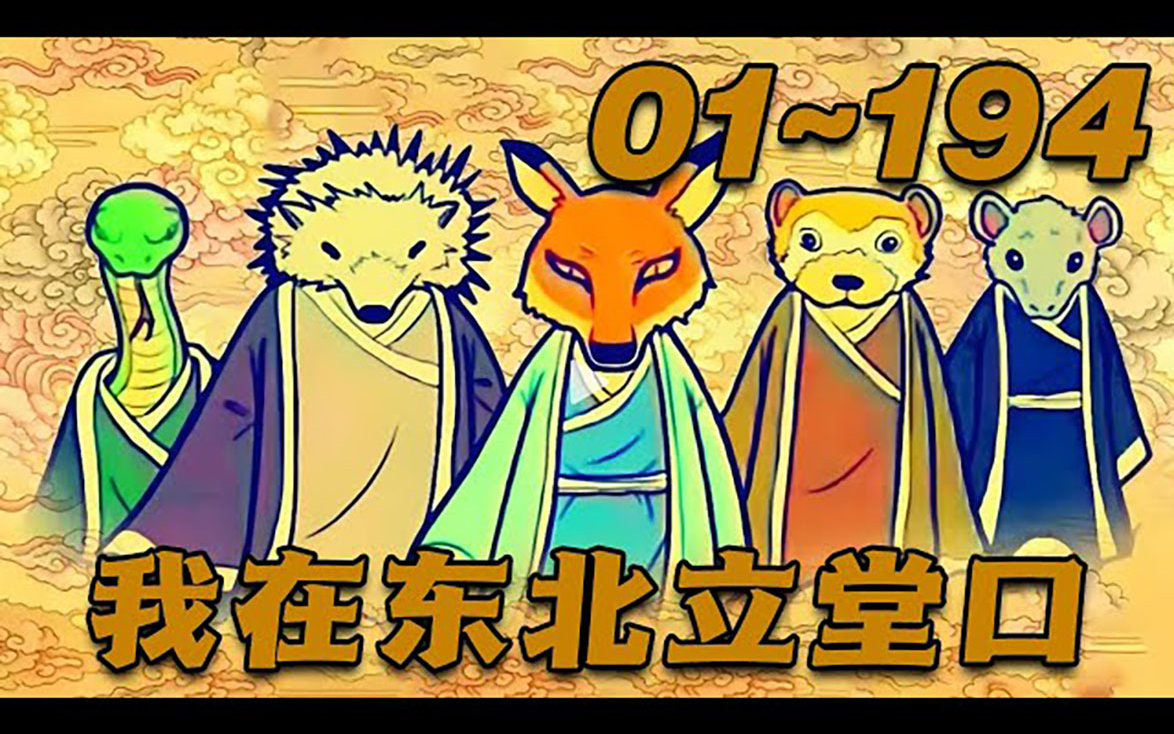 【😈灵异恐怖漫】《我在东北立堂口》第01~194集：一块红布三尺三，老堂人马老堂仙，有朝一日出深山，名扬四海万家传！七岁那年大仙说我命犯三灾八难，自此身边怪事
