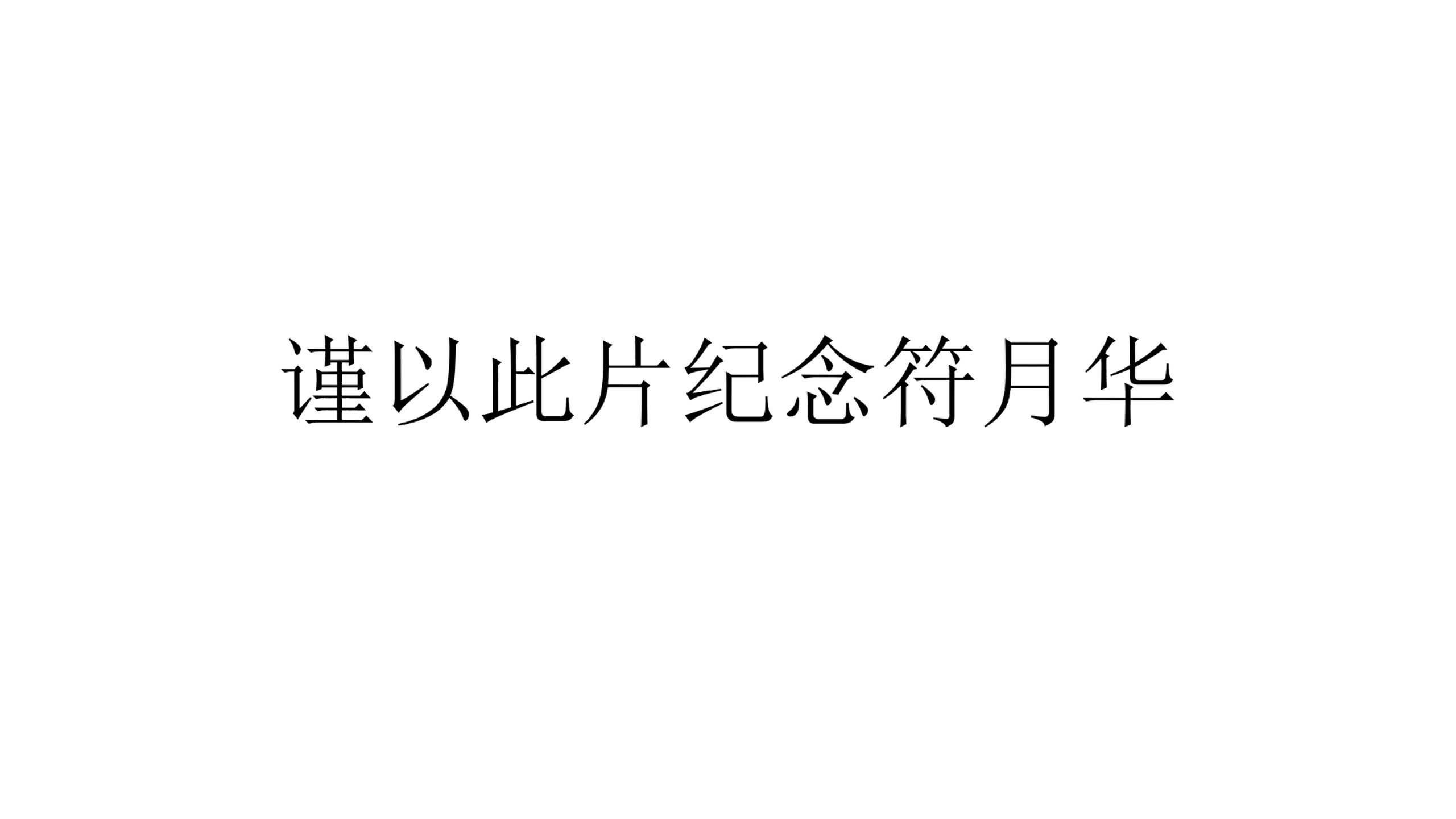 亲爱的神啊，她已归家