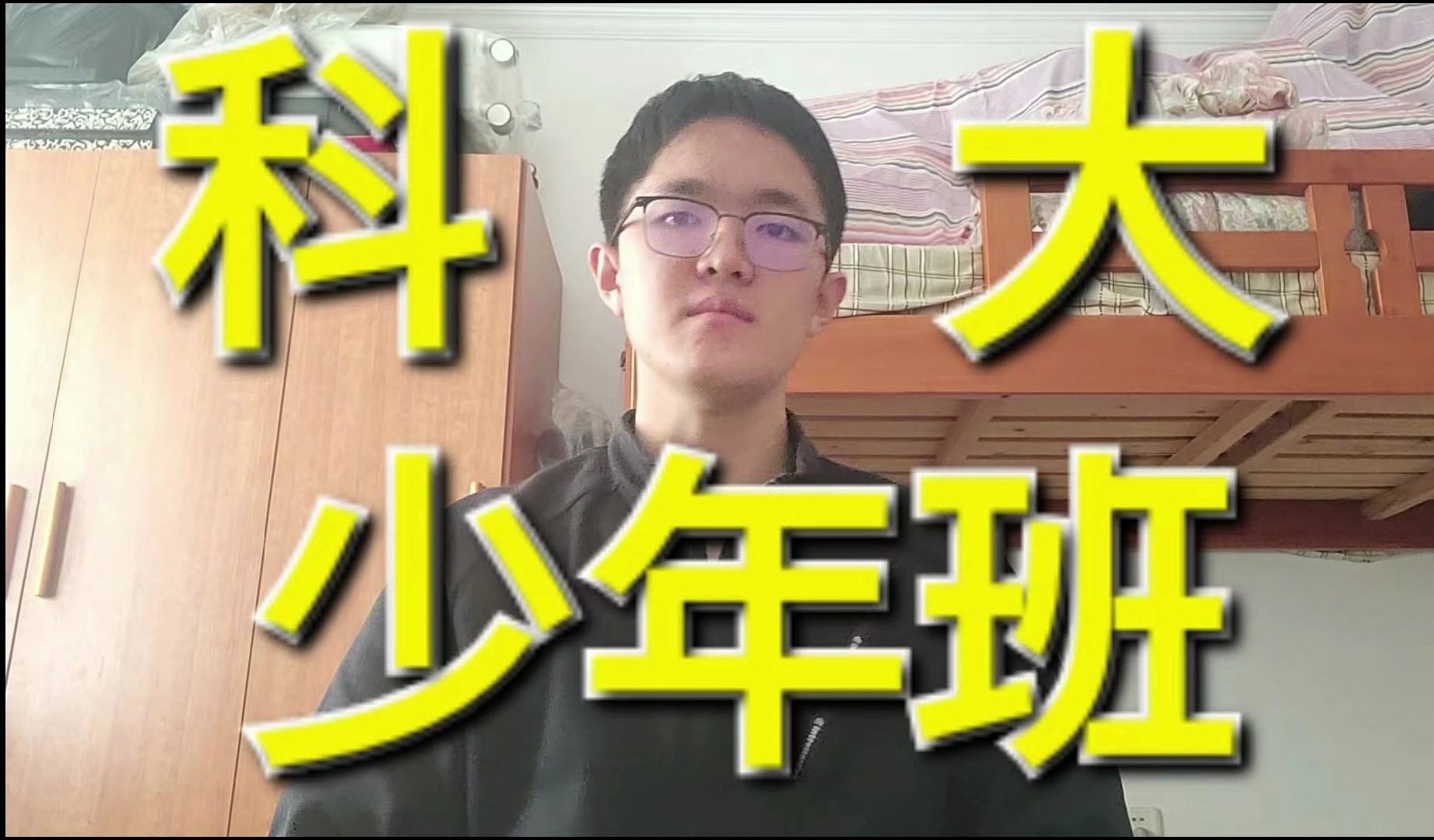 【全网最细】科大少年班学长教你如何考入科大少年班