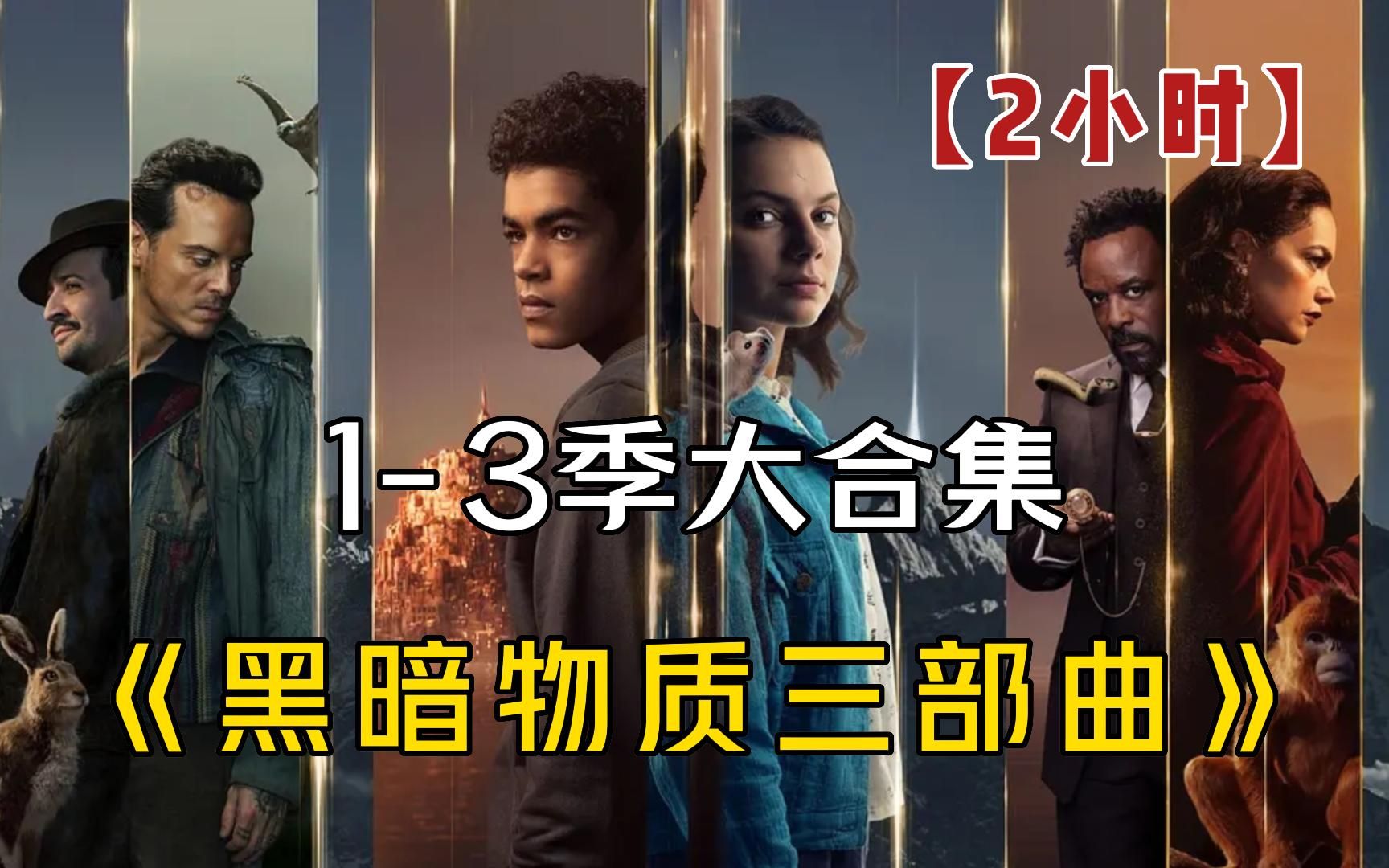 一口气看完《黑暗物质三部曲》1-3季，堪比魔戒和权游最烧钱的史诗级别的奇幻美剧！
