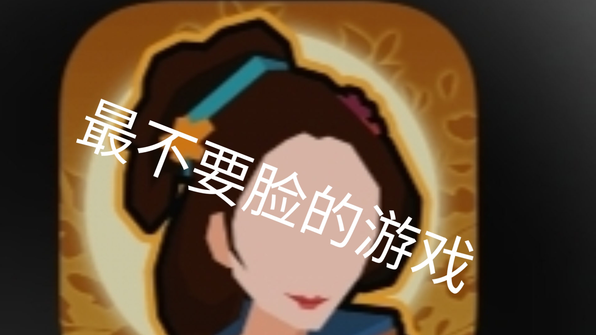 无悔华夏是史上最不要脸的游戏