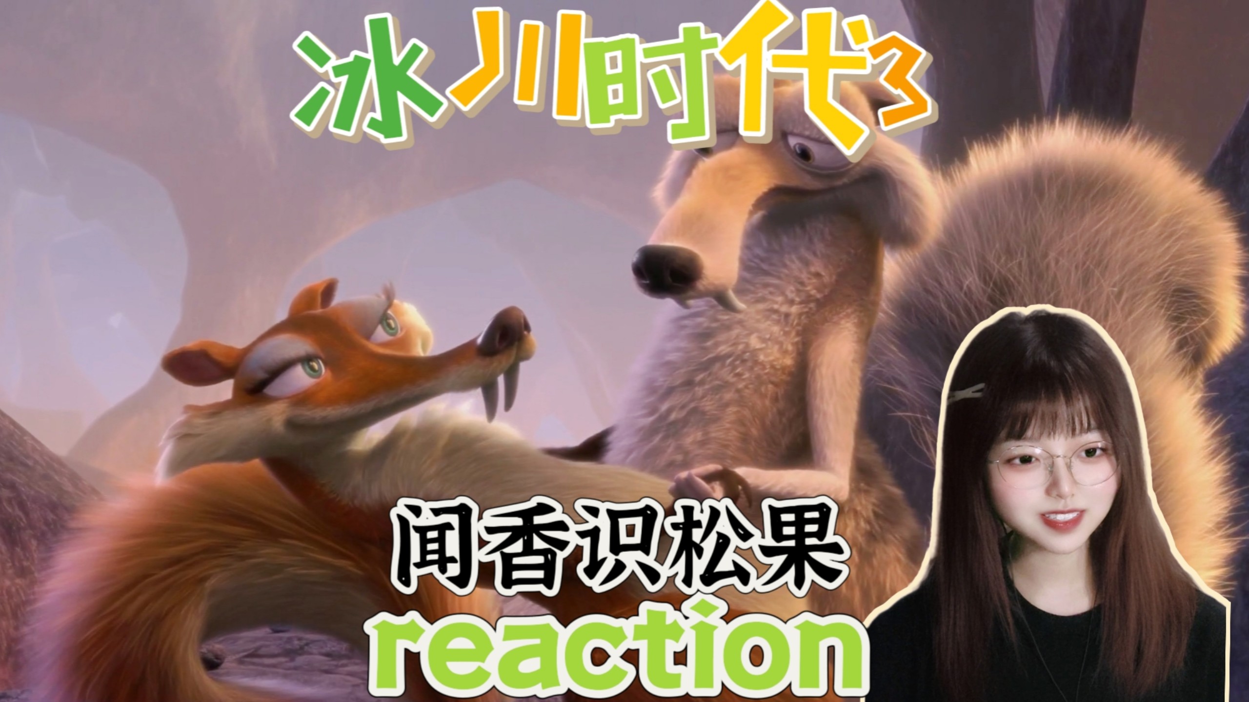 【冰川时代3｜REACTION】恭喜你呀希德！你也是好起来了，可以当恐龙妈妈了