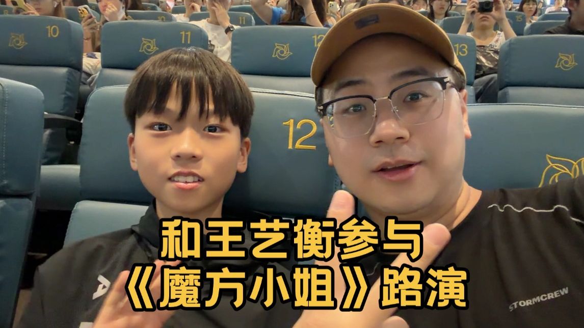 我和王艺衡一起参与了电影《魔方小姐》路演!
