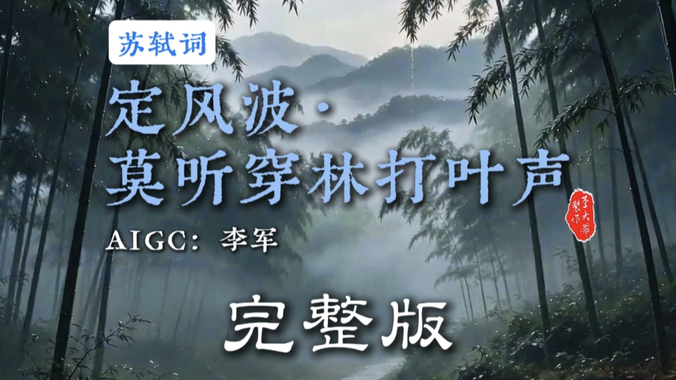 定风波，借风雨行路的经历，写苏轼从容旷达、看淡得失的人生心境。
