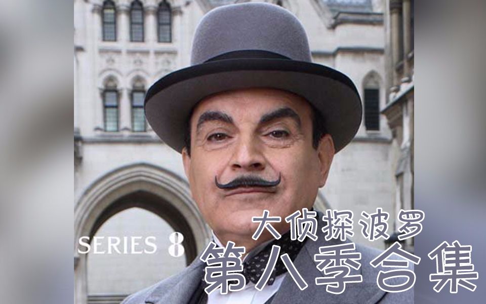 《大侦探波罗》第八季合集（全2集）
