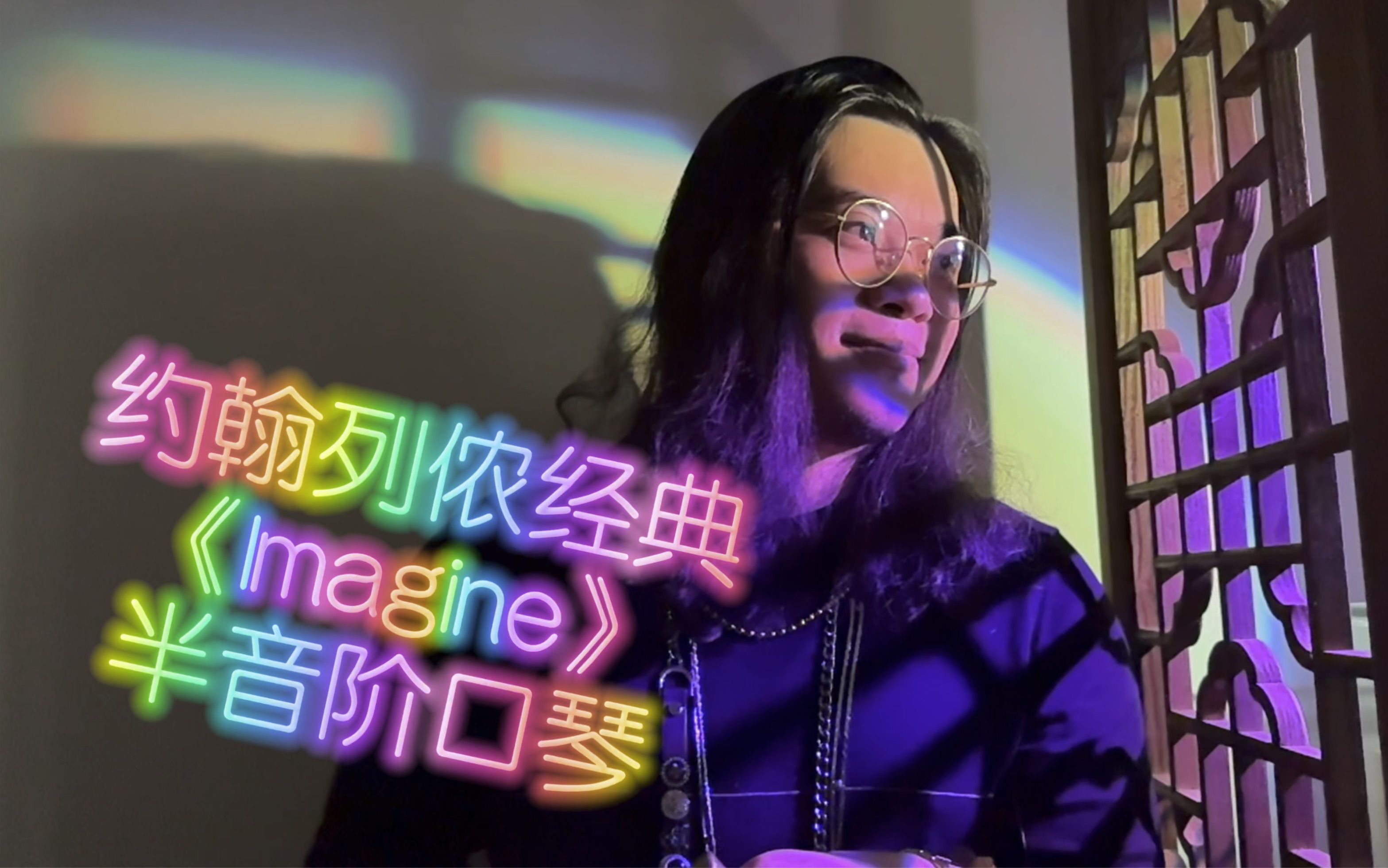 龙登杰丨约翰列侬《Imagine》愿2024世界和平