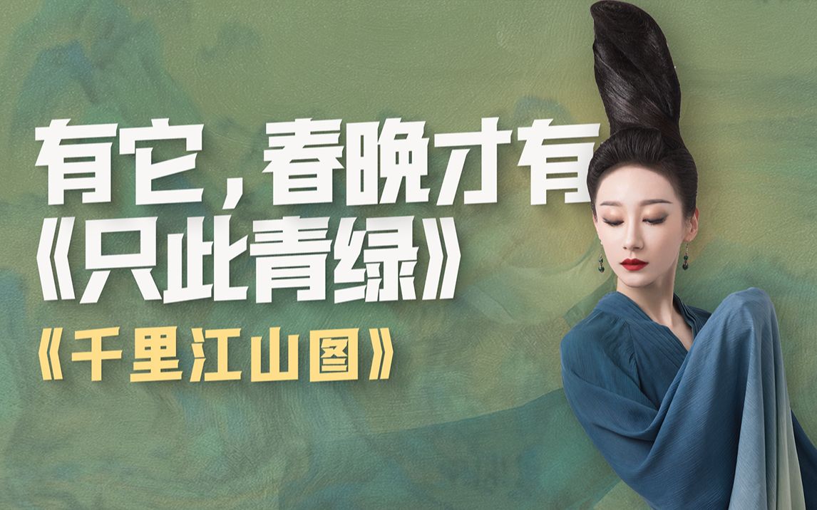 心中若能容沟壑，下笔方能汇山河，她们演活了《千里江山图》