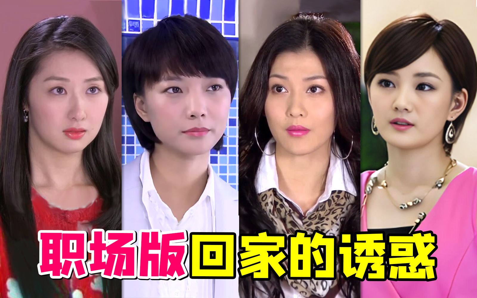国产办公室恋爱职场剧《杜拉拉升职记》！回家的诱惑原班人马决战职场...