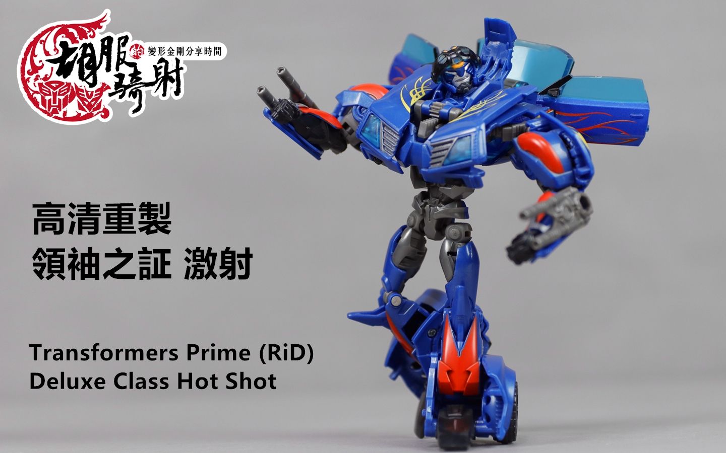 高清重制 领袖之证 激射 Transformers Prime (RiD) Deluxe Class Hot Shot 胡服骑射的变形金刚分享时间EX