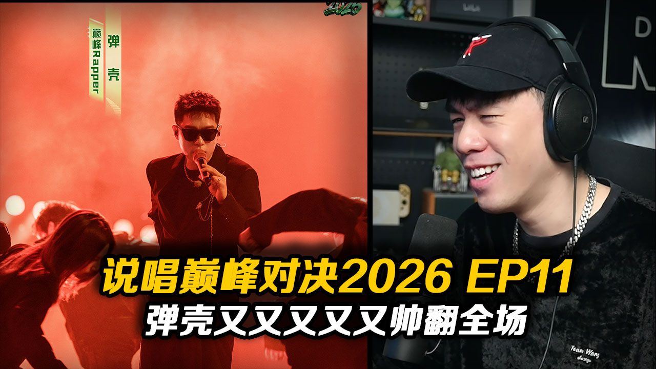 【说唱巅峰对决2026 P11】弹壳又又又帅翻全场!!布瑞吉舞台太好玩了!!Yamy梦回千禧年【REACTION】