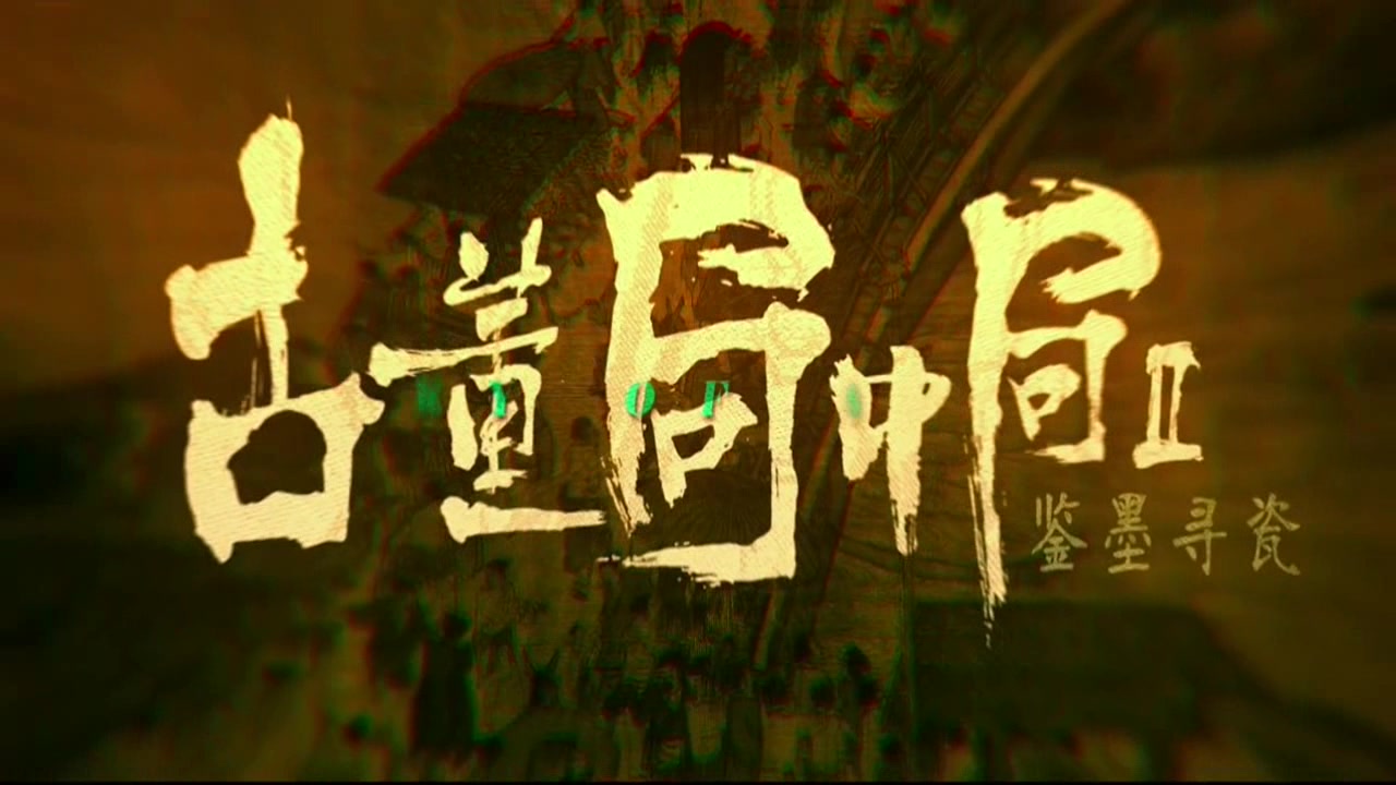 艾福杰尼 - 局（影视剧《古董局中局2》推广曲）