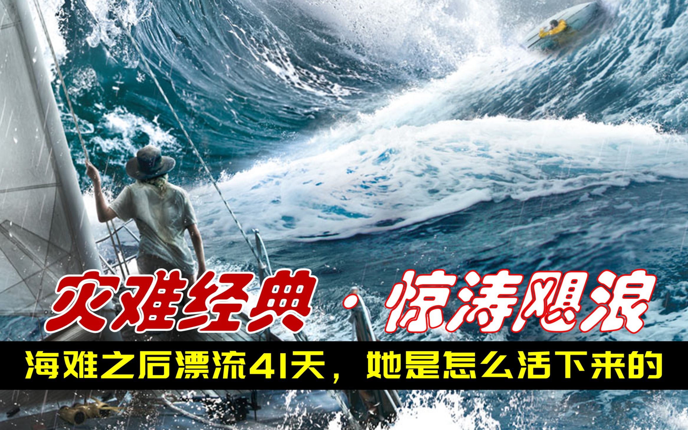 深度解读灾难片《惊涛飓浪》：她海难之后漂流41天奇迹生还，结局大反转