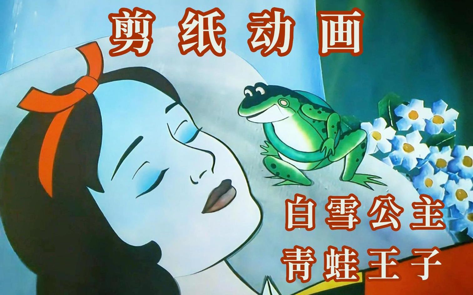 竟然有剪纸版本的“白雪公主”与“青蛙王子”#上海美术电影制片厂