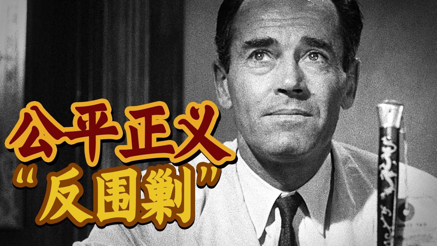 一直被翻拍，从未被超越！必看的庭审电影神作《十二怒汉》！