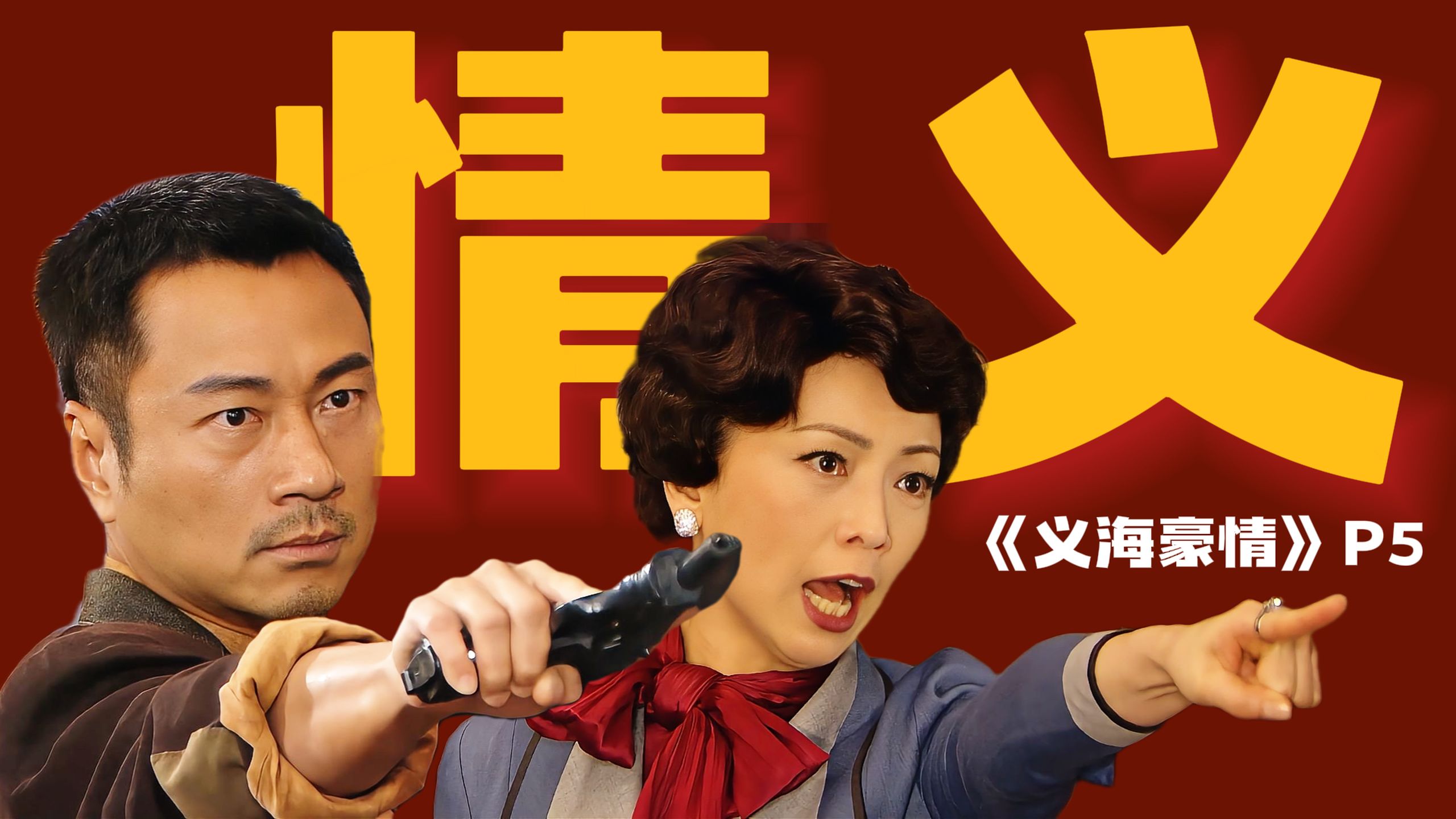 精彩绝伦，超爽解气！怪不得当年破了收视记录！精讲高分港剧《义海豪情》P5