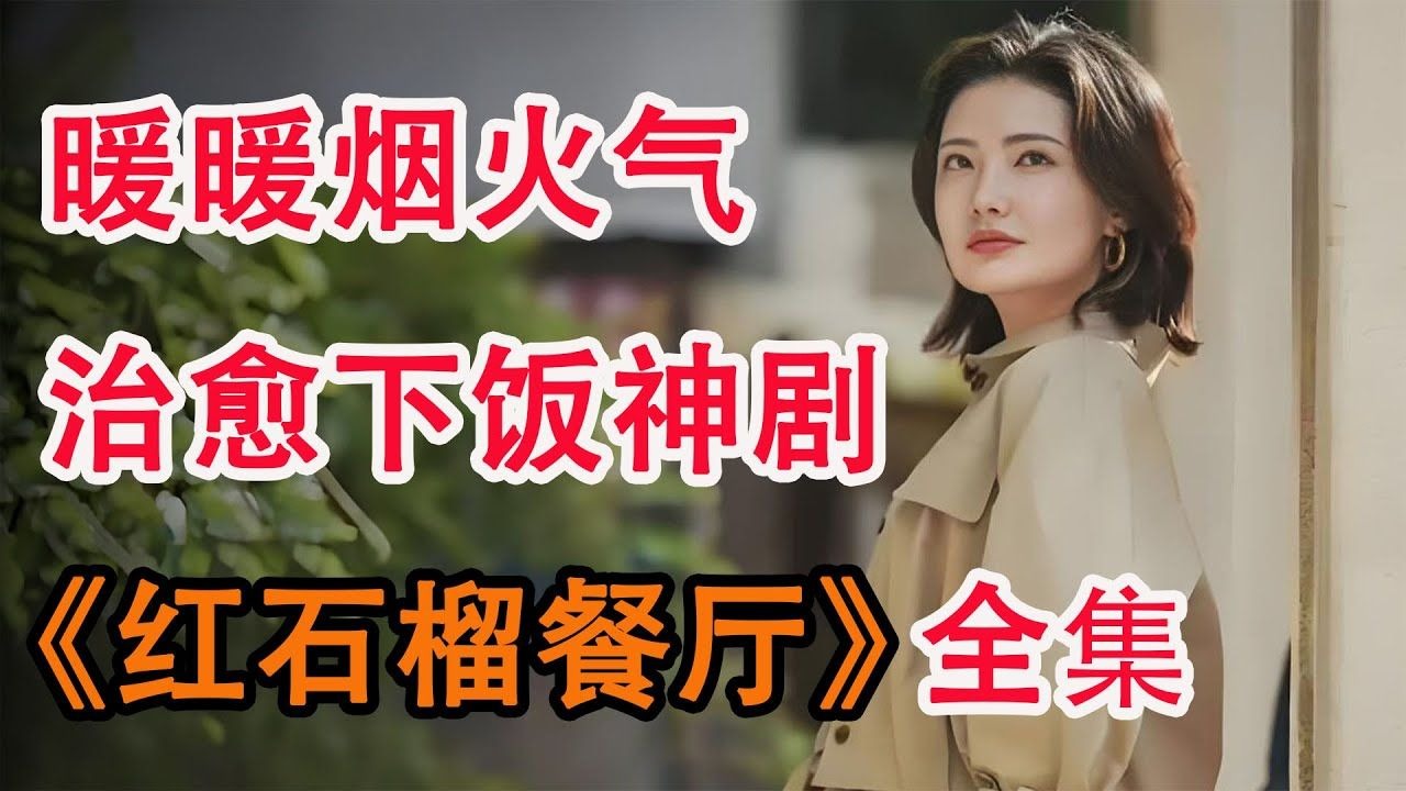 烟火边疆，一场舌尖与心灵的治愈之旅；一口气看完《红石榴餐厅》