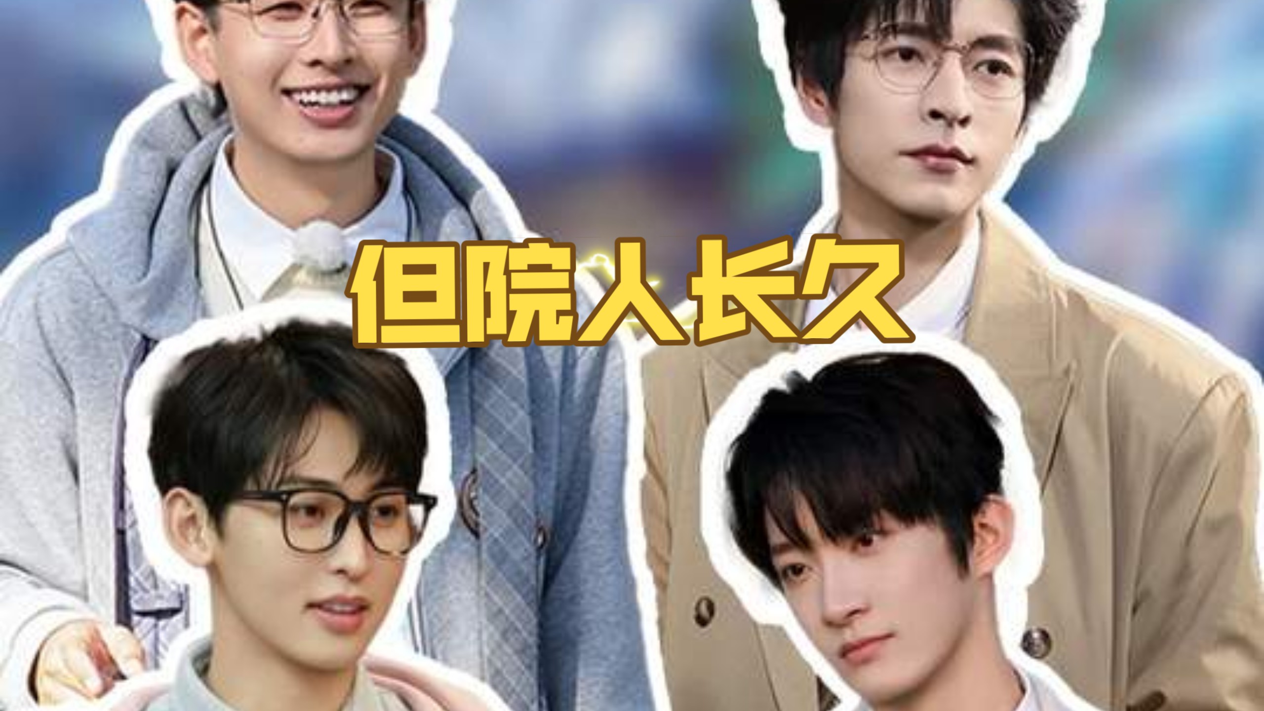 没有人能笑着走出名学9收官团建，尤其是从第一季看过来的学分！ 杨思远团队你好事做尽！
