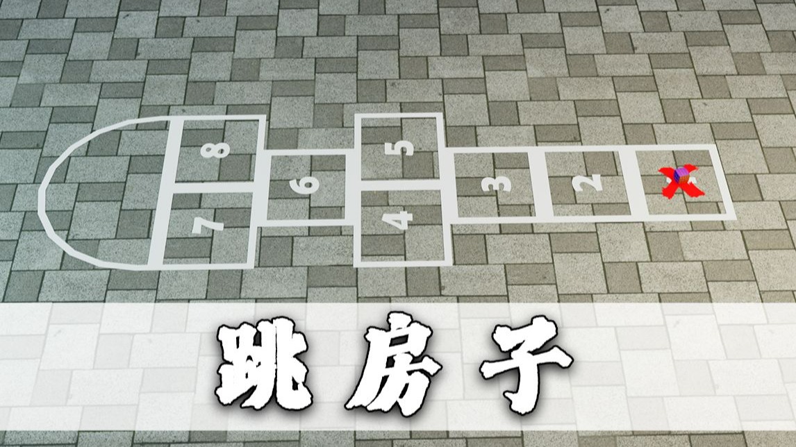 恭喜你学会了童年趣味游戏《跳房子》