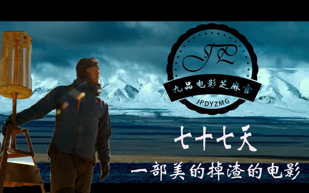 036【七十七天】影评，一部画面美的掉渣，一个人和一只狼仔徒步穿越无人区的故事。片尾有福利