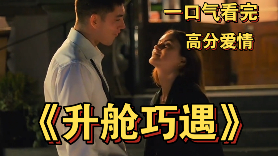 一口气看完高分电影《升舱巧遇》 一次意外的升舱让女孩遇到了她的命中注定