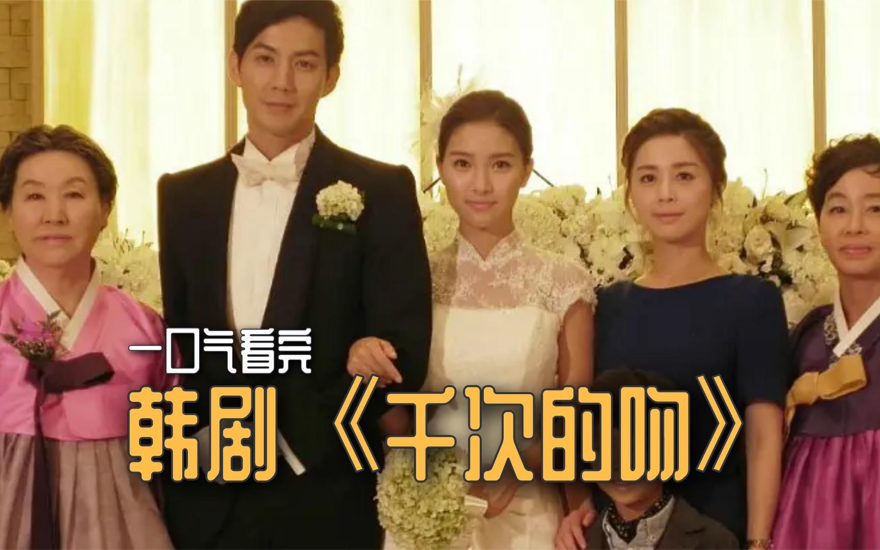 一口气看完韩剧《千次的吻》：家庭地位不对等的两人能走到一起嘛？