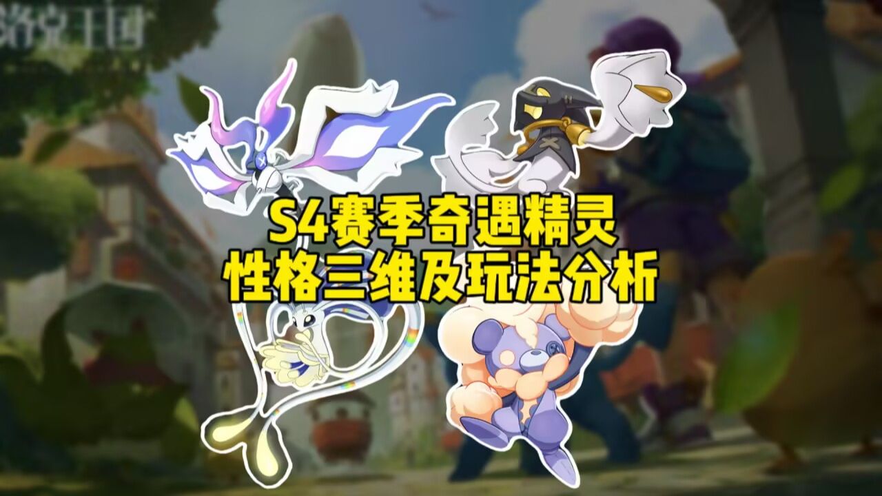 新赛季刷奇遇异色该留什么性格？用实战告诉你答案！洛克王国世界