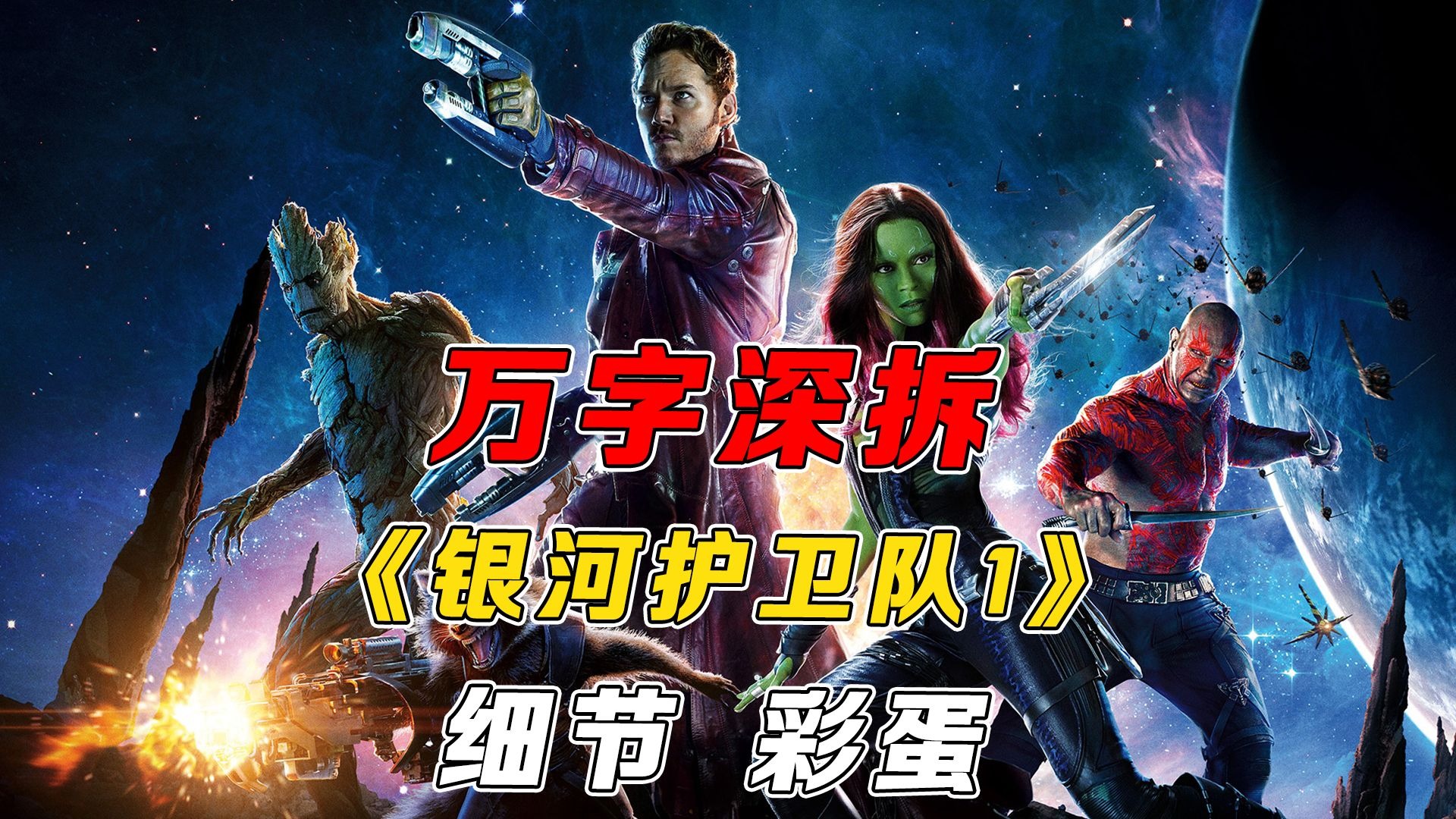 万字深拆《银河护卫队》｜剧情丨设定丨细节丨彩蛋丨幕后丨解读
