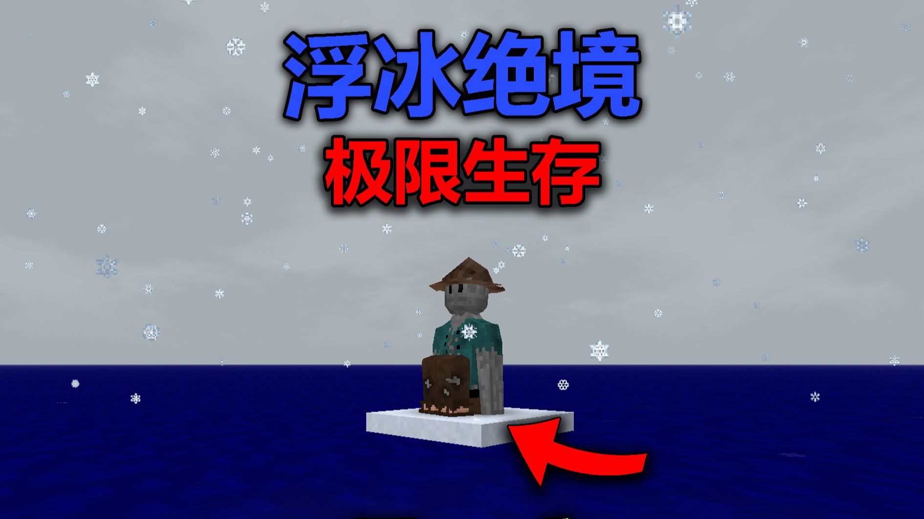 生存战争【浮冰绝境】极限生存！完结篇