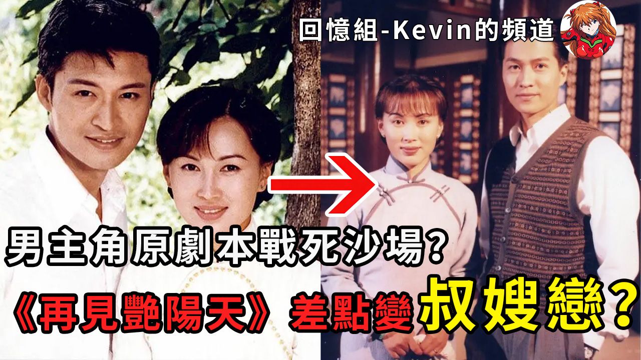 童年回忆之：《再见艳阳天》令90年代的师奶们写信选出他们的理想结局？ 丨《再见艳阳天》丨陈秀雯丨秀巧丨马景涛丨林韦辰丨邓萃雯丨亚视丨本港台丨回忆组Kevin