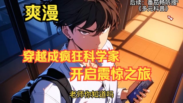 《穿越成疯狂科学家，开启震惊之旅！》 我竟意外穿越成疯狂科学家，开局仅用三个实验就震惊全网！更提出惊世骇俗的 “缸中大脑” 理论！想知道我还会有哪些惊人之举吗？