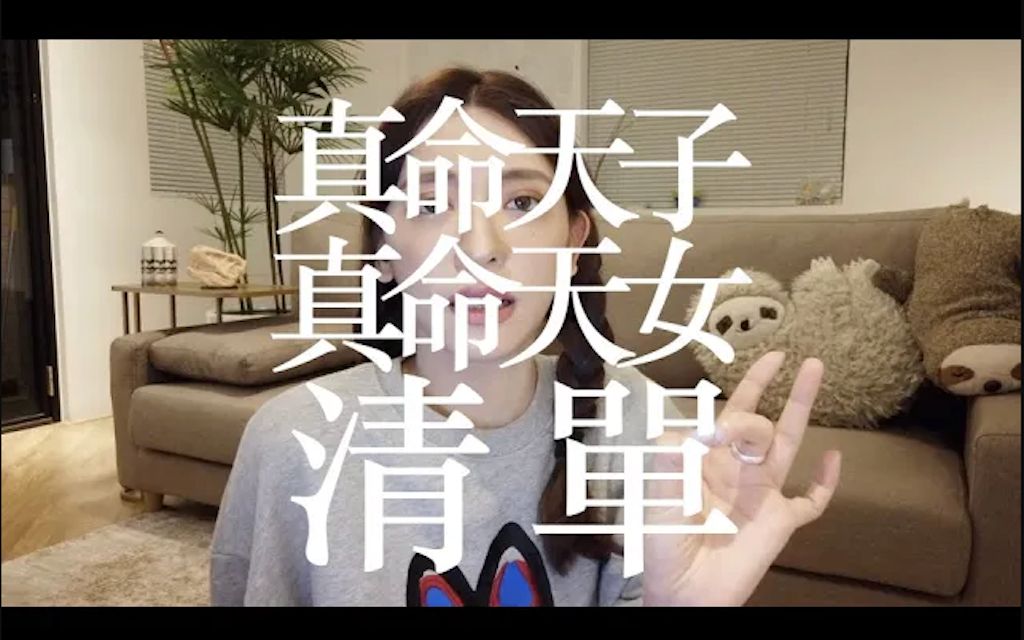 成功率100％最強拜月老之術！手把手教你列出最完美真命天子天女清單 | 劉芒