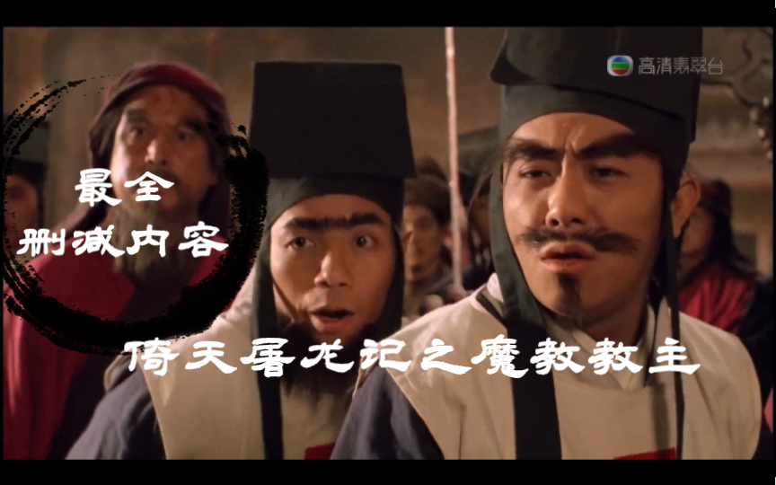 倚天屠龙记之魔教教主-最全删减片段