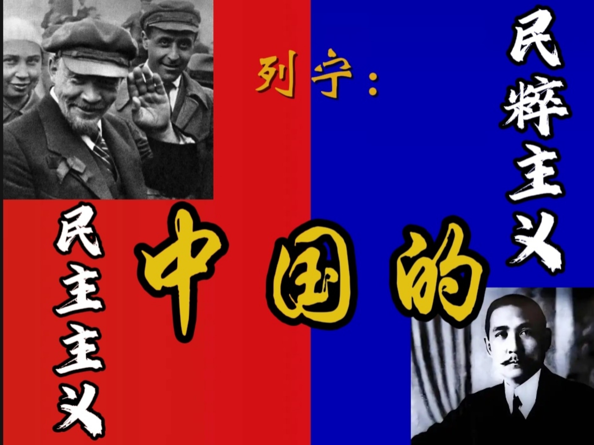 列宁批判孙中山