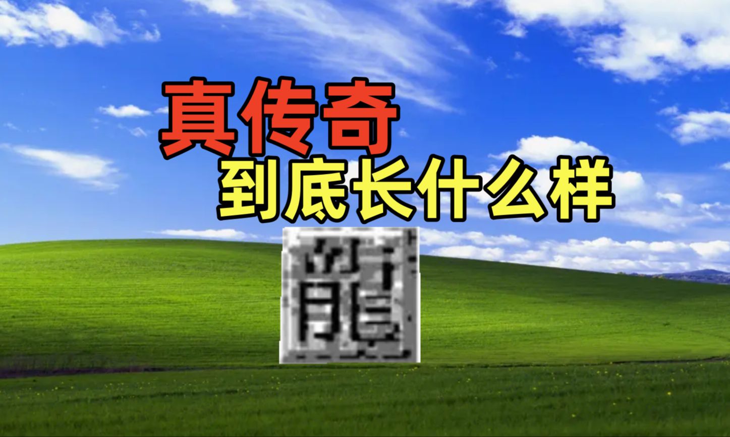 芒果冰OL从零开始的开始的热血传奇1