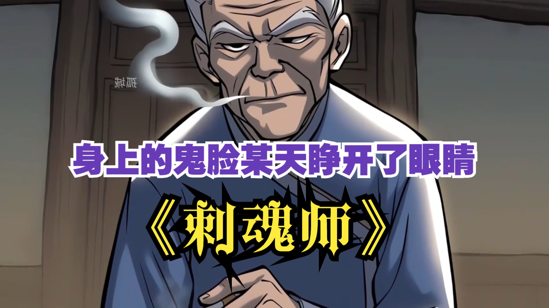 已完结《刺魂师》老爸的身上出现了一张鬼脸，有一天鬼脸睁开了眼睛，老爸惨死，之后鬼脸竟又转移到我的身上，爷爷知道是中邪了，辗转请来了一位高人，