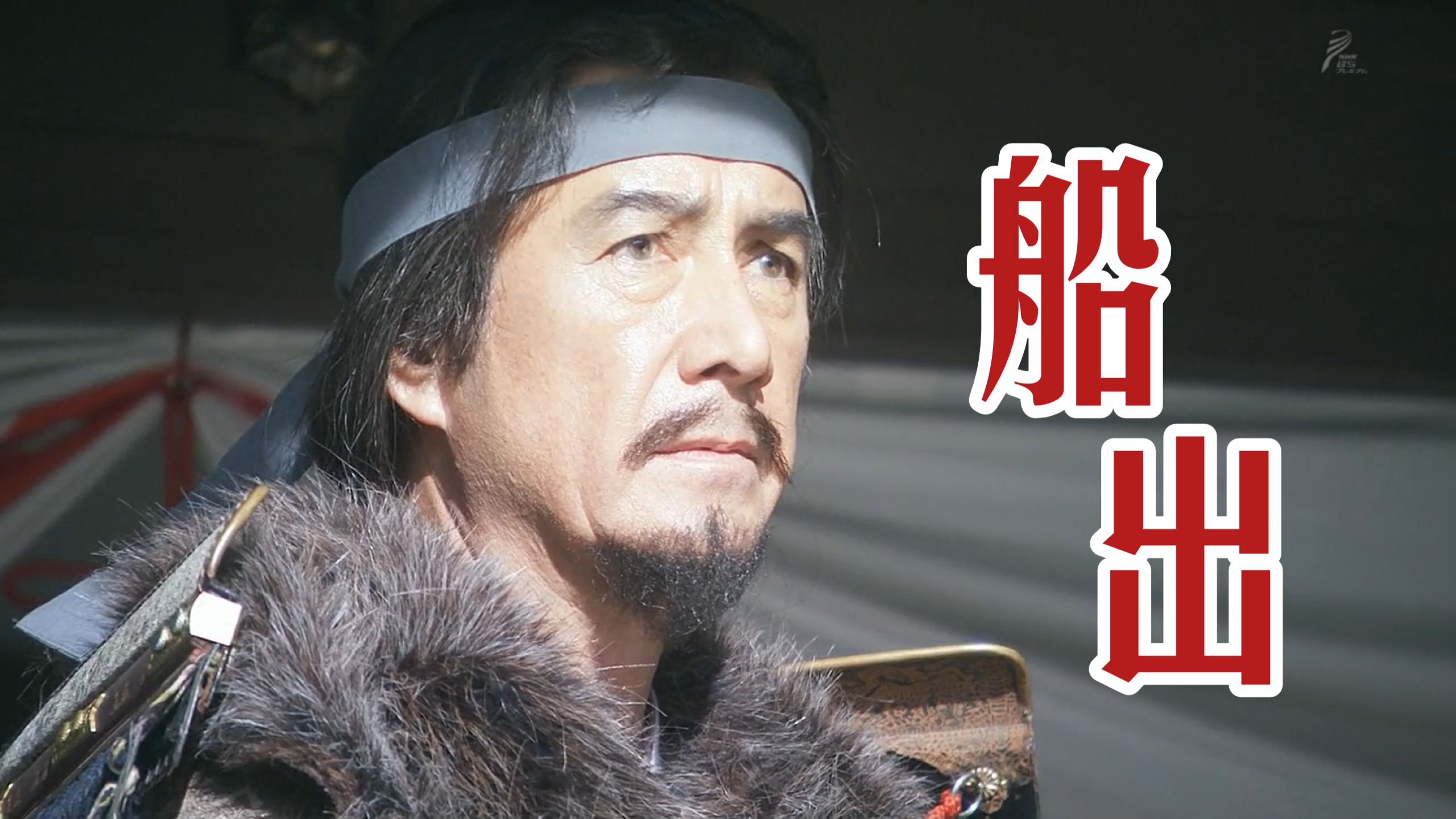 【神父精讲】真田丸 01：甲府落日 真田启航