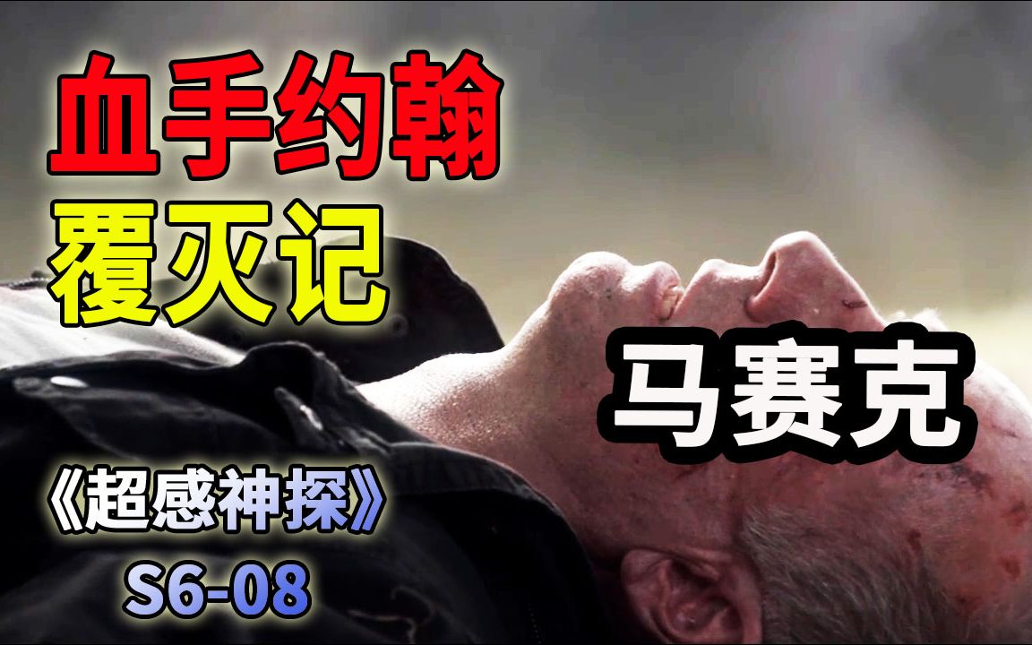 连环杀手血手约翰下线，身背命案的男主该何去何从？《超感神探》第六季第8集