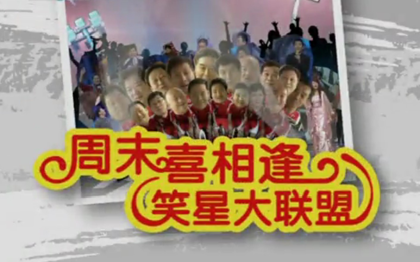 【怀旧】《周末喜相逢》2008年合集