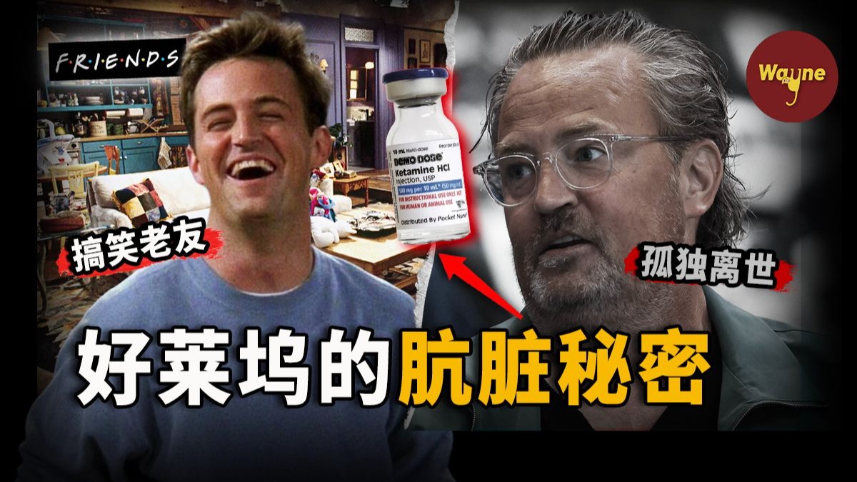 26岁巅峰，54岁陨落。《老友记》“钱德勒”之死终审宣判：医生供毒，毒枭现身，好莱坞的黑夜比他演的喜剧更荒诞！| 马修·派瑞