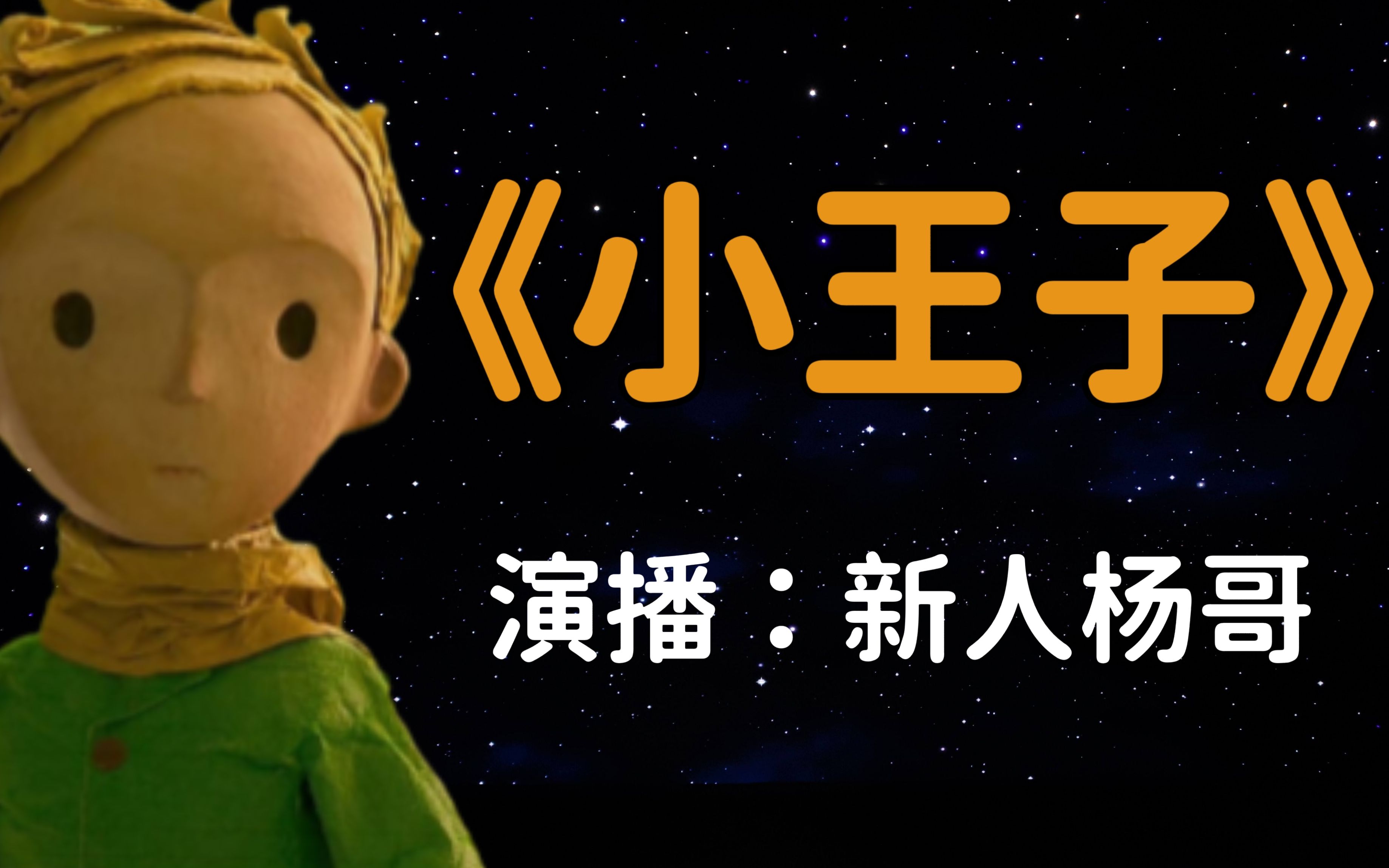 杨哥有声书《小王子》（12集）完整版无删减