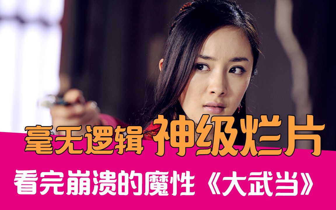【老邪吐槽】编剧巅峰鬼扯！逆天吐槽看完崩溃的《大武当》