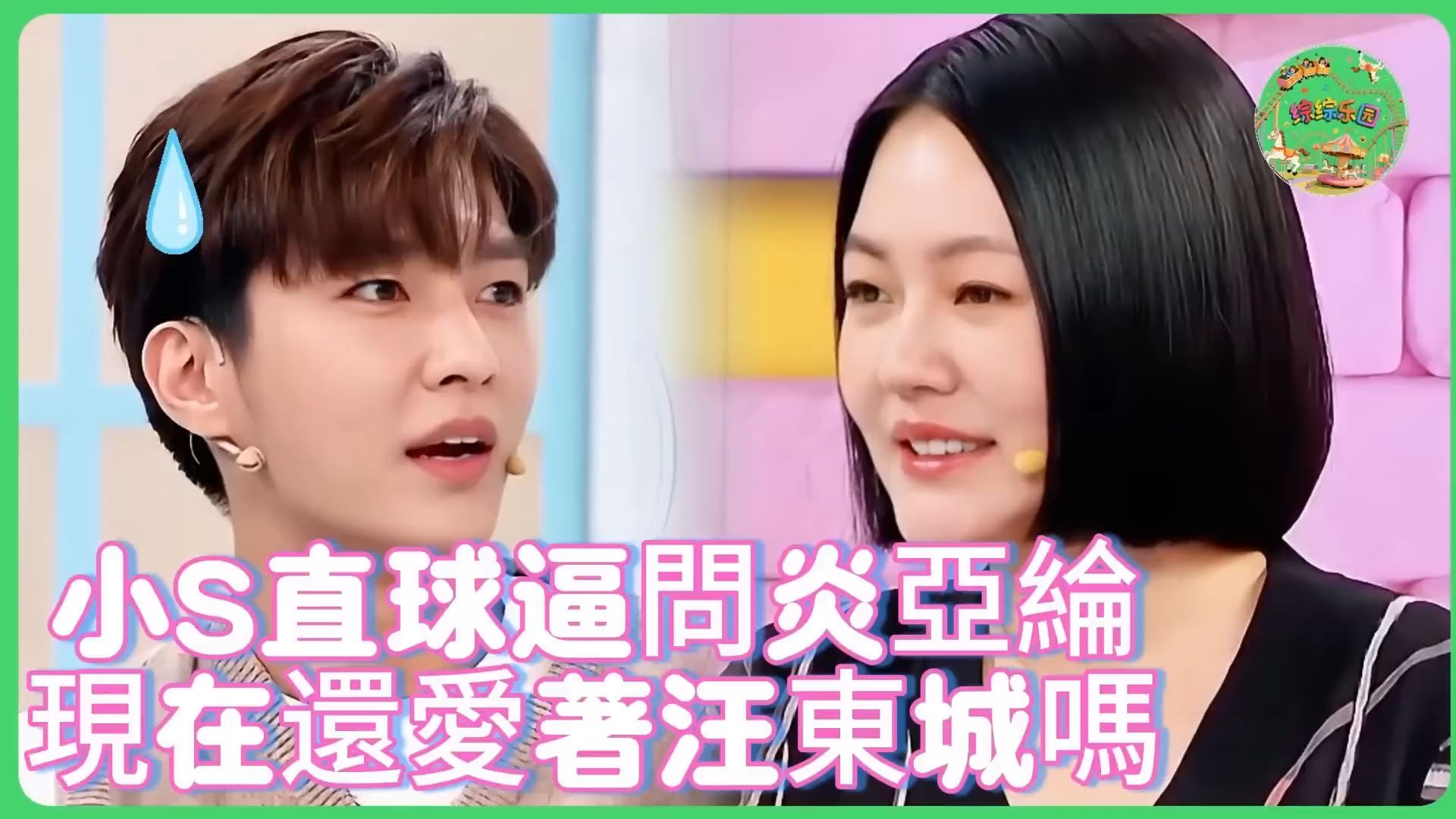 小S核爆級坦白！直球逼問炎亞綸：你到現在還愛著汪東城嗎？💣 炎亞綸僵笑默認『飛輪海關係徹底死亡』全場嚇瘋！！｜ #花花万物 #飞轮海  #汪东城   #大s_