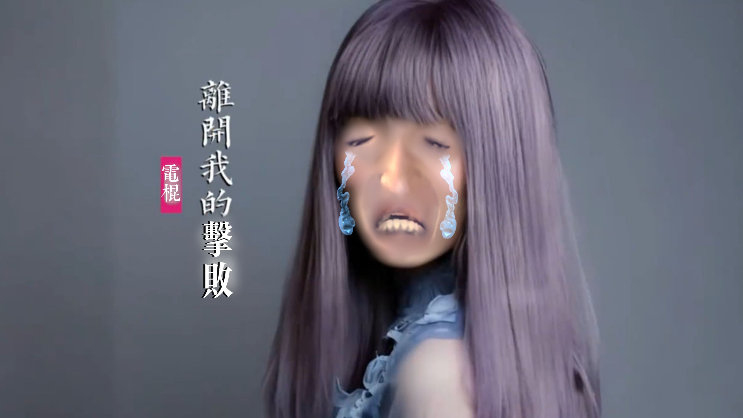 电棍：离开我的击败♿️