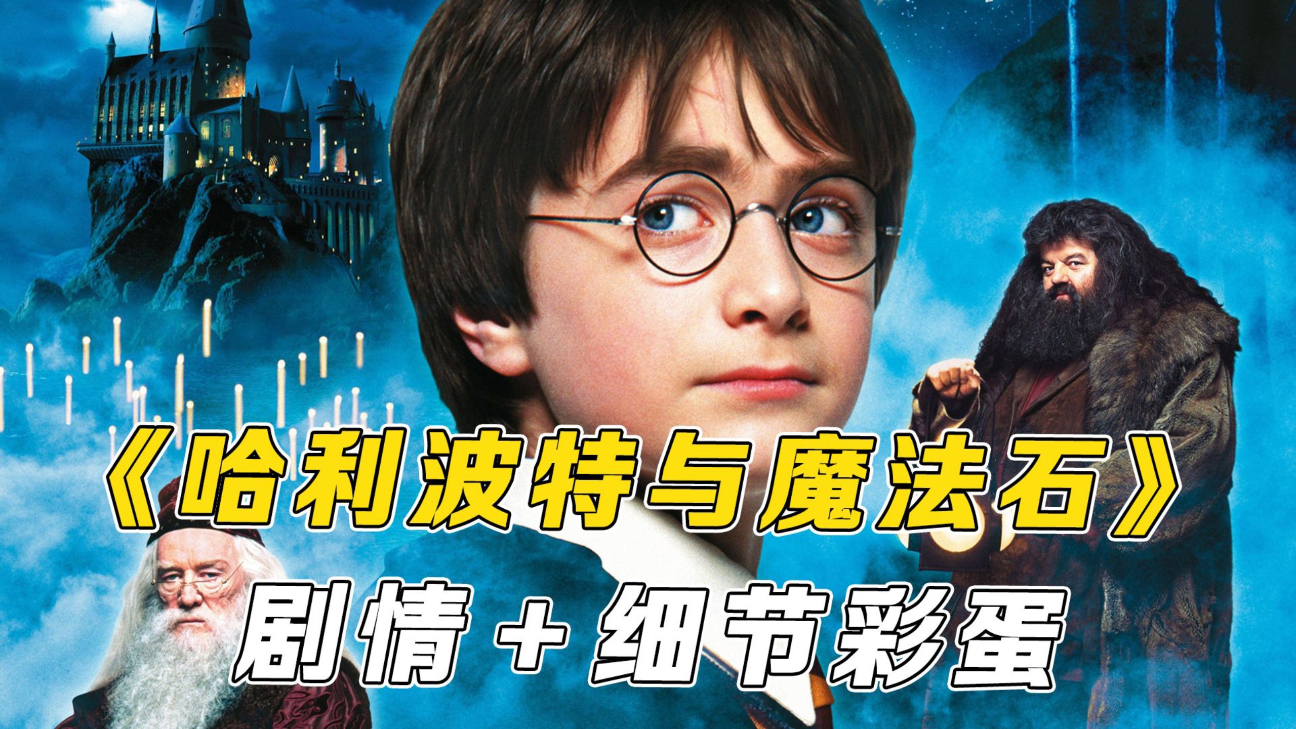 万字解析《哈利·波特1》为什么这部被称为魔法世界最浪漫的开篇