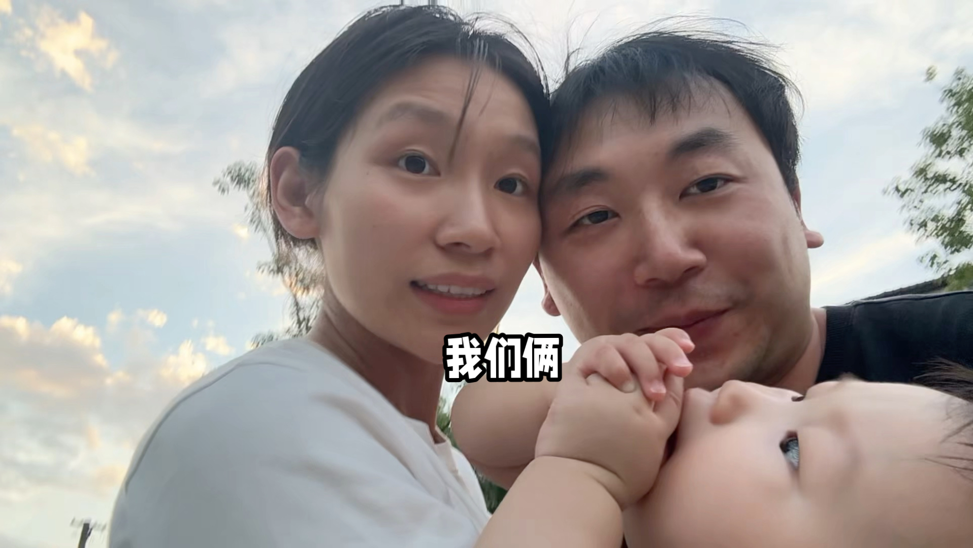 我们，仨。