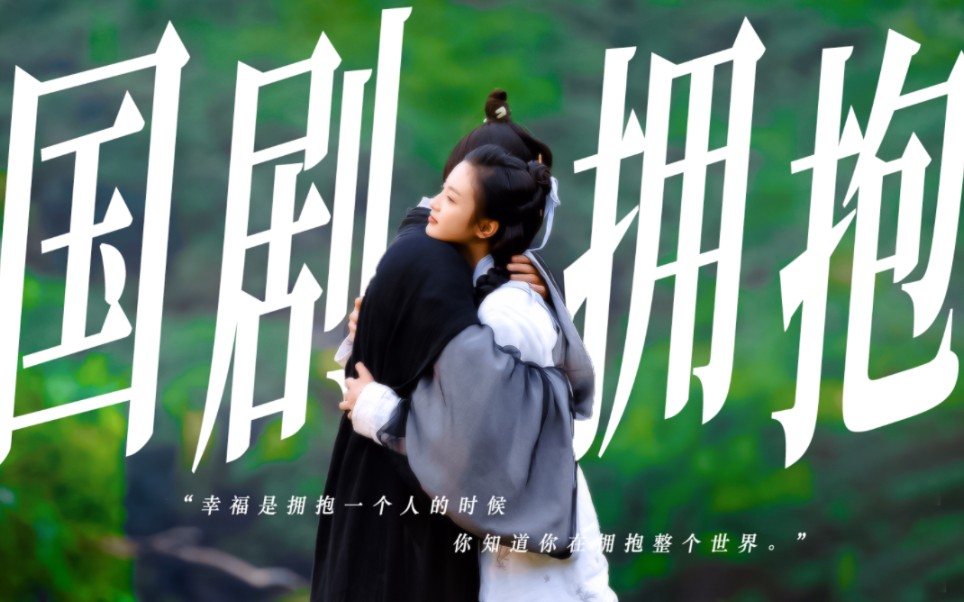 【国剧中的121个拥抱】“渴望拥抱的理由很简单，我们是人，而心脏是一块敏感的肌肉。”
