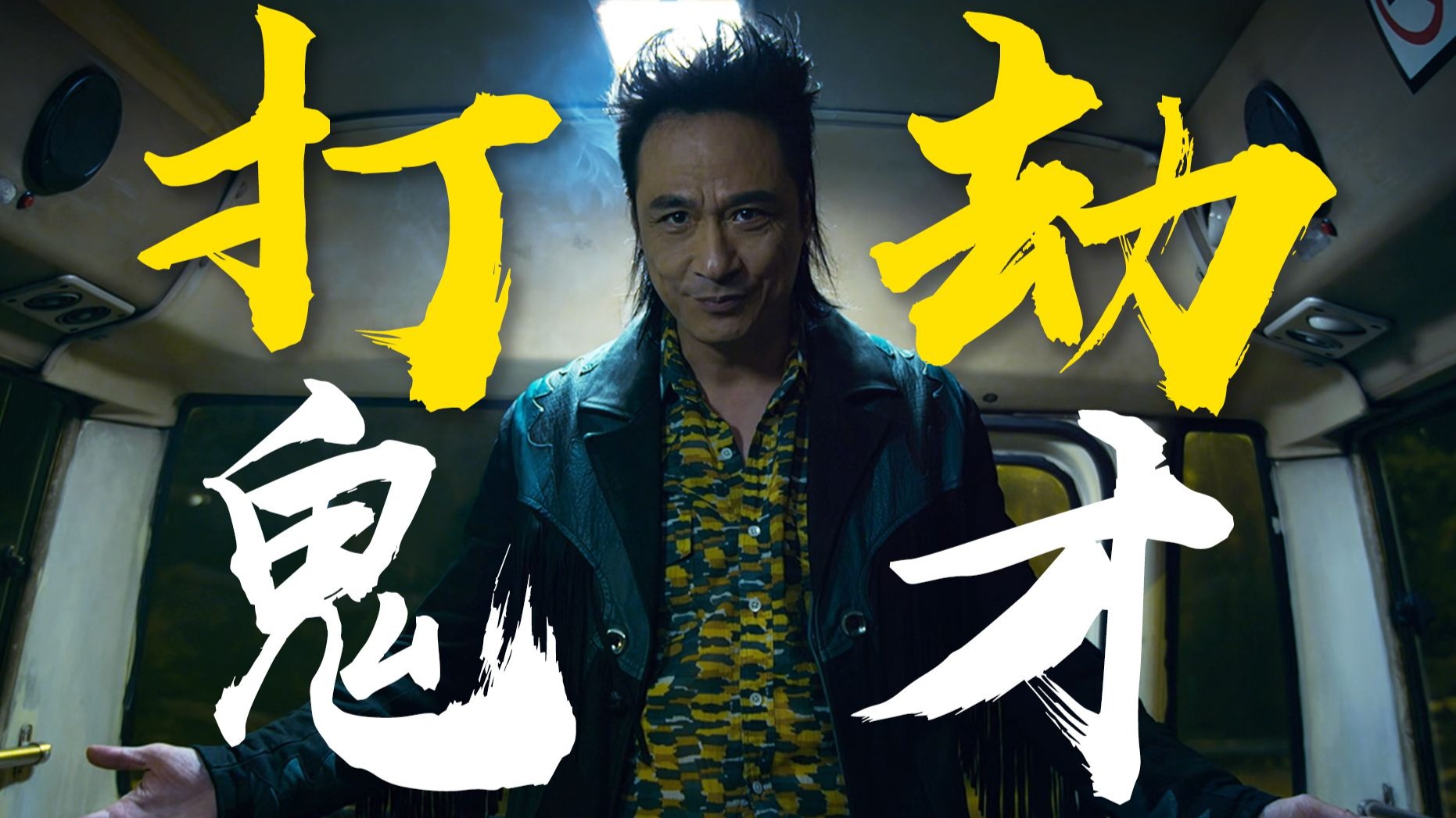 左轮改AK？吴镇宇重组憨贼F4！港影捞片《冲锋车》乱乱精讲
