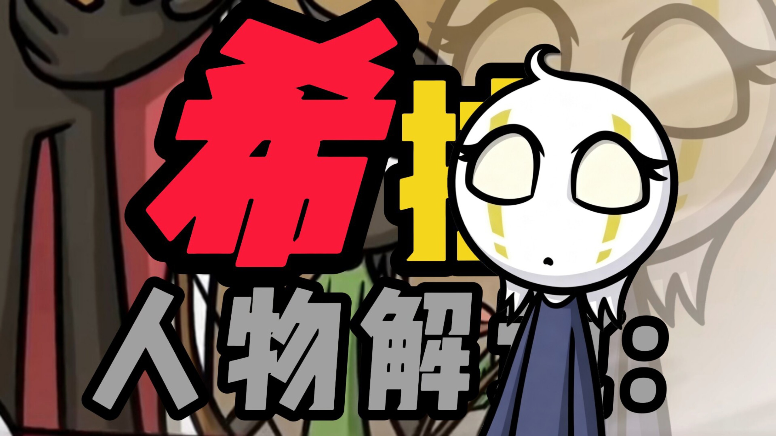 【Stick War: Saga】人物解说:希拉希拉依旧可爱˵>ㅿ<˵!!!