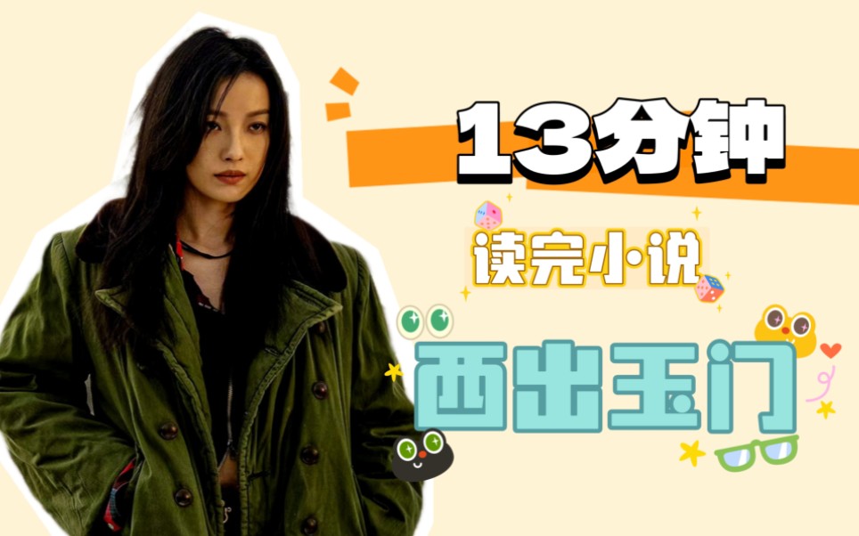 13分钟读完小说《西出玉门》