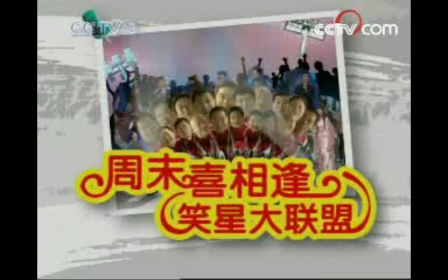 【曲艺】cctv3《周末喜相逢》栏目   2008年合集
